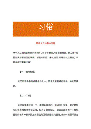 婚礼仪式的基本流程.docx