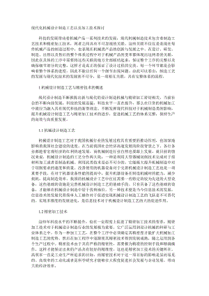 现代化机械设计制造工艺以及加工技术探讨.docx