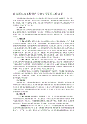 市房屋市政工程噪声污染专项整治工作方案.docx