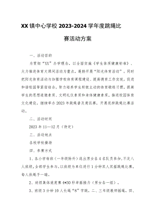 XX镇中心学校2023-2024学年度跳绳比赛活动方案 .docx