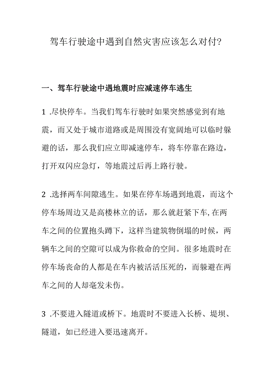 驾车行驶途中遇到自然灾害应该怎么对付.docx_第1页