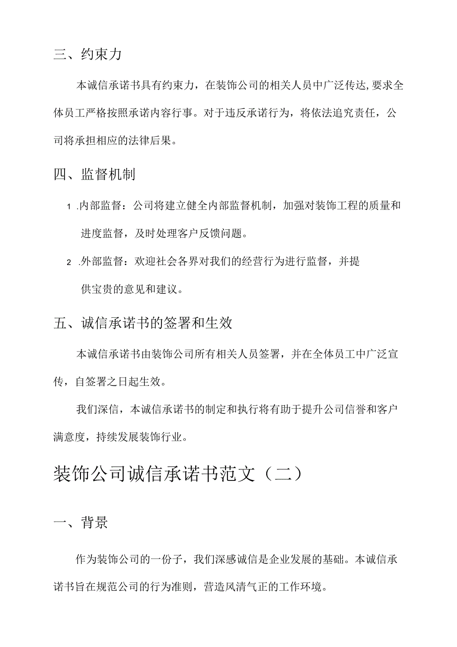 装饰公司诚信承诺书范文.docx_第2页