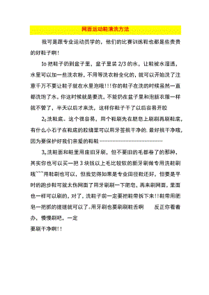 网面运动鞋清洗方法.docx