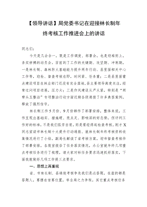 【领导讲话】局党委书记在迎接林长制年终考核工作推进会上的讲话.docx