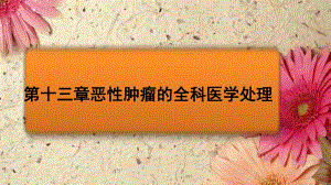 第十三章恶性肿瘤的全科医学处理.ppt