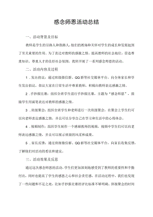 感念师恩活动总结.docx