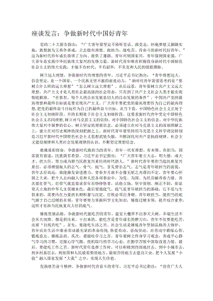 座谈发言：争做新时代中国好青年.docx