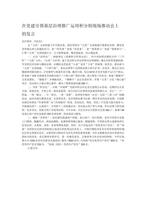 在党建引领基层治理推广运用积分制现场推动会上的发言.docx