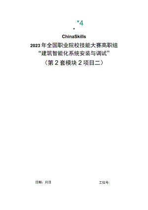 GZ010 建筑智能化系统安装与调试模块2项目二赛题2套+6月23日更新-2023年全国职业院校技能大赛赛项赛题.docx