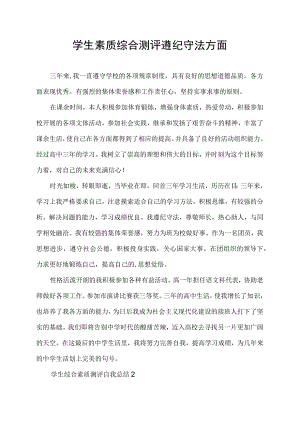 学生素质综合测评遵纪守法方面.docx