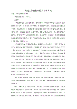 先进工作者代表的发言稿5篇.docx