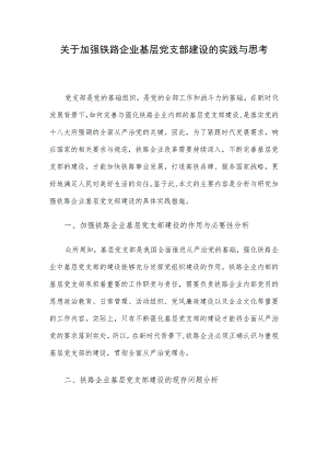 关于加强铁路企业基层党支部建设的实践与思考.docx
