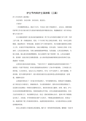 护士节内科护士演讲稿（三篇）.docx