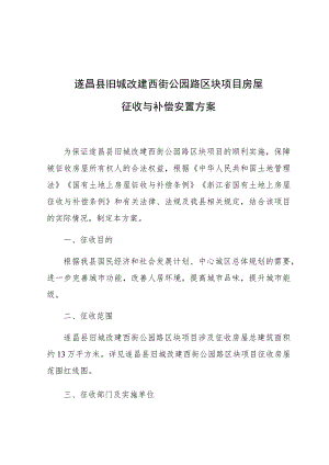 遂昌县旧城改建西街公园路区块项目房屋征收与补偿安置方案.docx