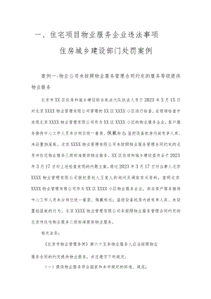 住宅项目物业服务企业违法事项——住房城乡建设部门处罚案例.docx