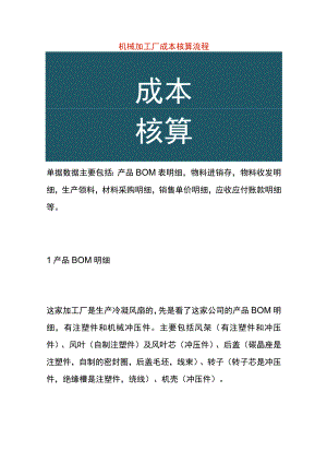 机械加工厂成本核算流程.docx