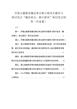 2023开展专题教育廉洁奉公树立新风专题学习研讨发言“廉洁奉公树立新风”研讨发言材料（共6篇）.docx