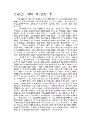 交流发言： 做实干精业型好干部.docx