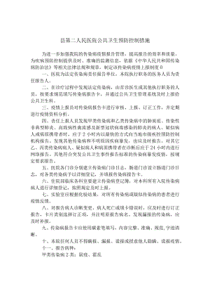 县第二人民医院公共卫生预防控制措施.docx