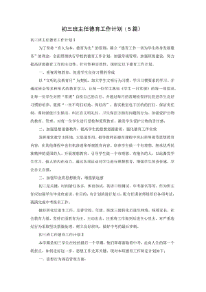 初三班主任德育工作计划(5篇).docx