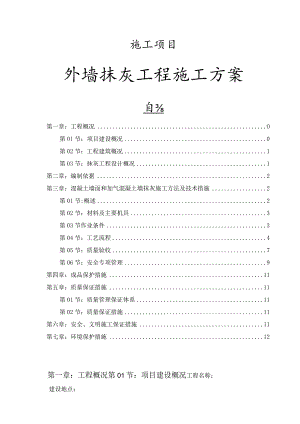 施工项目外墙抹灰工程施工方案.docx