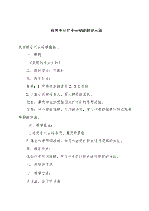 有关美丽的小兴安岭教案三篇.docx