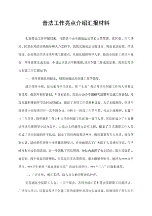 普法工作亮点介绍汇报材料.docx