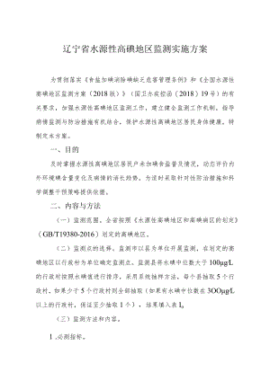 辽宁省水源性高碘地区监测实施方案.docx