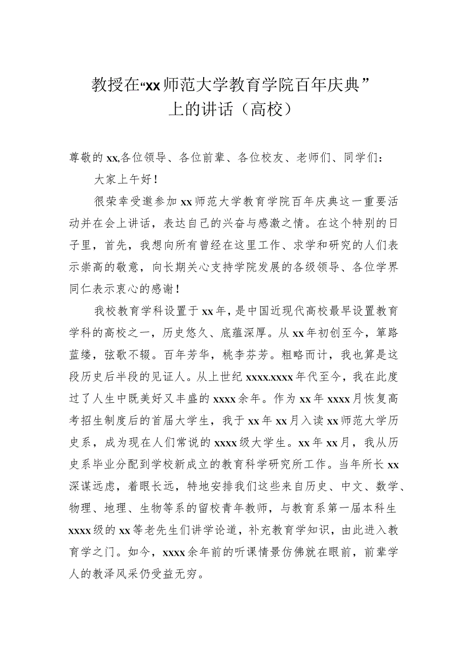 教授在“师范大学教育学院百年庆典”上的讲话（高校）.docx_第1页