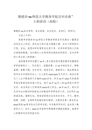 教授在“师范大学教育学院百年庆典”上的讲话（高校）.docx
