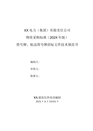 XX超高压供电局塔号牌、航巡塔号牌招标文件技术规范书（2023年）.docx