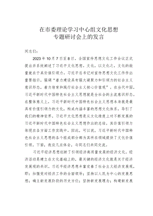 在市委理论学习中心组文化思想专题研讨会上的发言.docx