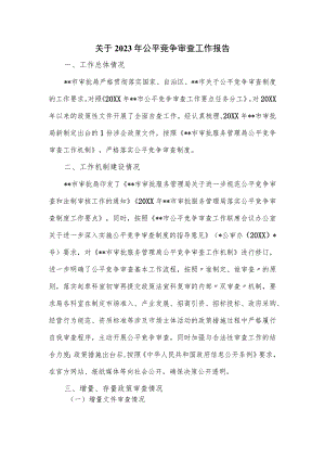 关于2023年公平竞争审查工作报告.docx