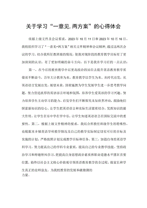 教师关于学习一意见两方案的心得体会（五篇）.docx