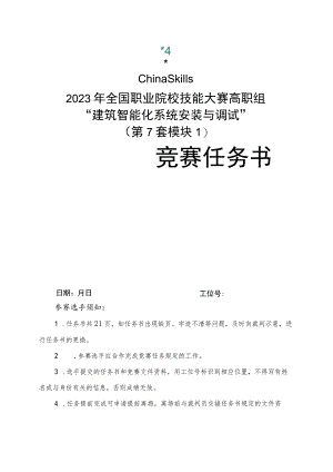 GZ010 建筑智能化系统安装与调试赛项赛题（教师赛）第7套-2023年全国职业院校技能大赛赛项赛题.docx