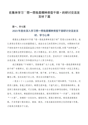 在集体学习“想一想我是哪种类型干部”的研讨交流发言材7篇.docx