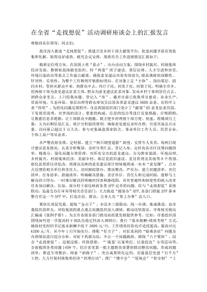 在全省“走找想促”活动调研座谈会上的汇报发言.docx
