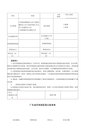 广东省异地就医登记备案表.docx
