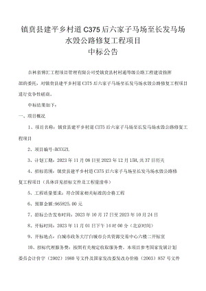 镇赉县建平乡村道C375后六家子马场至长发马场水毁公路修复工程项目.docx