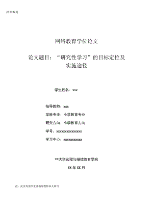 小学教育专业（学位论文）-“研究性学习”的目标定位及实施途径.docx