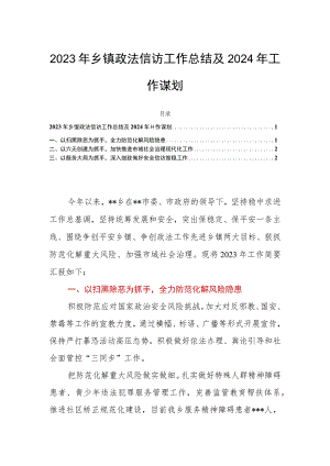 2023年乡镇政法信访工作总结及2024年工作谋划.docx