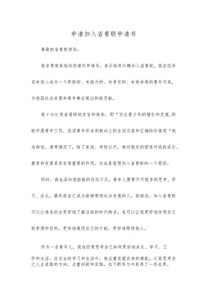 申请加入省青联申请书.docx