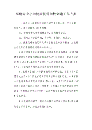 福建省中小学健康促进学校创建工作方案.docx