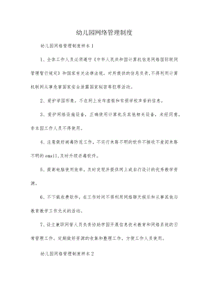 幼儿园网络管理制度.docx