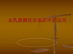血乳酸测定在临床中的应用.ppt