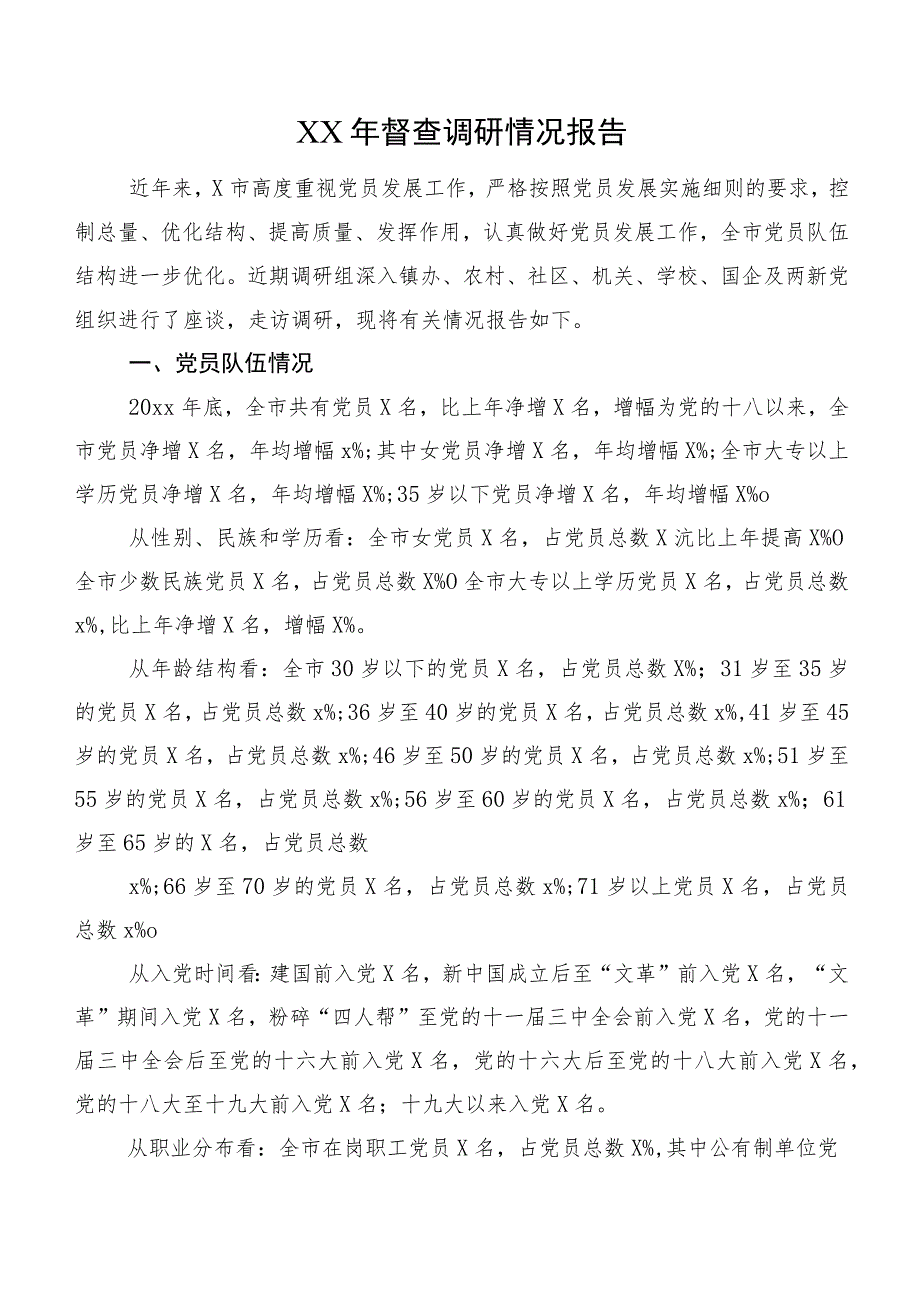XX年督查调研情况报告.docx_第1页