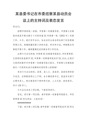 某县委书记在市委巡察某县动员会议上的主持词及表态发言.docx