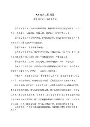 XX安装工程项目模板施工安全方法及措施（2023年）.docx