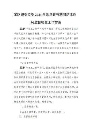 某区纪委监委2024年元旦春节期间纪律作风监督检查工作方案.docx