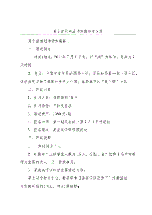 夏令营策划活动方案参考5篇.docx